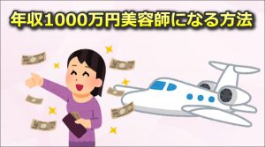 年収1000万円美容師になる方法